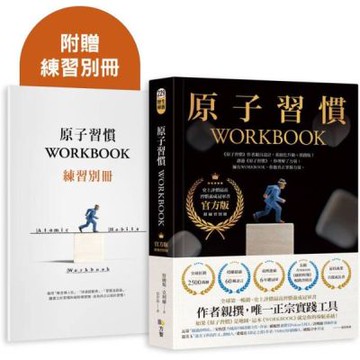 原子習慣WORKBOOK【官方版‧附練習別冊】【城邦讀書花園】
