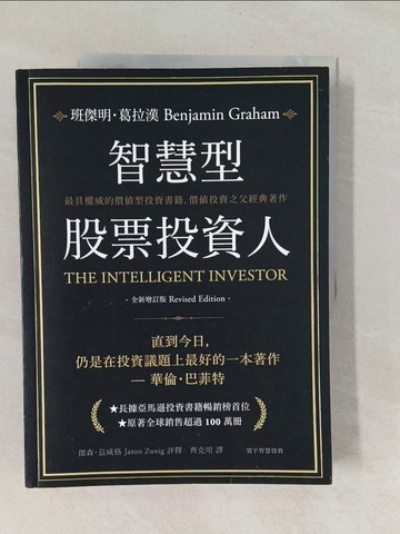 【書寶二手書T1／投資_Y7F】智慧型股票投資人_班傑明．葛拉漢