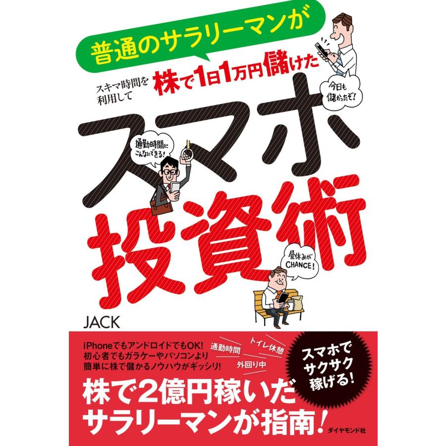 普通のサラリーマンがスキマ時間を利用して株で1日1万円儲けたスマホ投資術 JACK