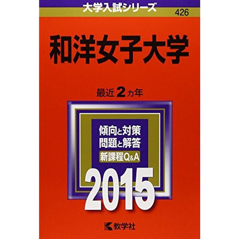 和洋女子大学 (2015年版大学入試シリーズ)