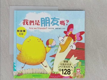 【書寶二手書T1／少年童書_YTL】我們是朋友嗎？_鐵皮人科技