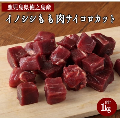 徳之島 天城町 イノシシ モモ肉 サイコロ カット 1kg 猪肉 ジビエ