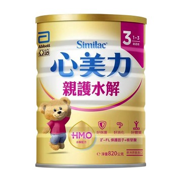 Abbott 亞培 Similac 心美力 HMO 3號親護水解成長配方奶粉 1-3歲適用 添加核苷酸 調整寶寶體質  820g  1罐