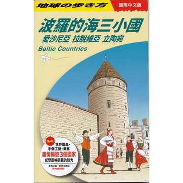 【華欣台大】《二手書│地球步方no.74 波羅的海三小國：愛沙尼亞‧拉脫維亞‧立陶宛》9786263983861～墨刻