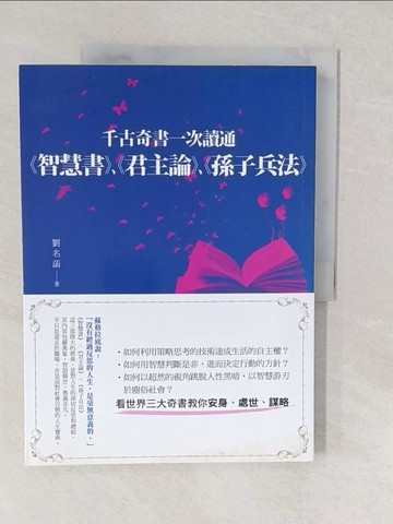 【書寶二手書T1／歷史_YVM】千古奇書一次讀通：智慧書、君主論、孫子兵法_劉名菡