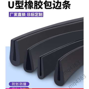 【諾諾-優選】橡膠包邊條 U型橡膠條 橡膠防撞條 玻璃嵌條 密封條 包邊條 卡槽條 優質