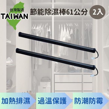 台灣製 節能除濕棒 61公分 2入(除溼機 除溼器 防潮棒)