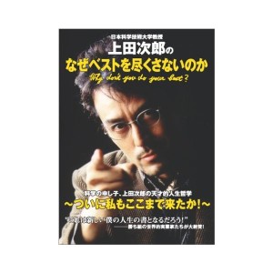 日本科学技術大学教授上田次郎のなぜベストを尽くさないのか 中古 古本 通販 Lineポイント最大1 0 Get Lineショッピング