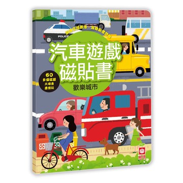 汽車遊戲磁貼書：歡樂城市