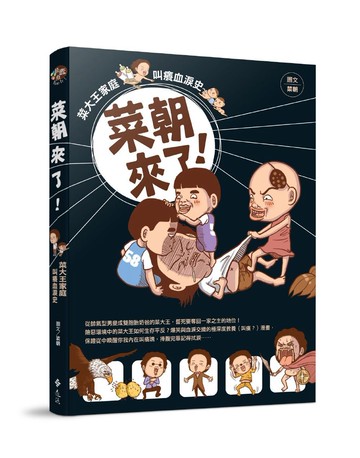 菜朝來了！：菜大王家庭叫癢血淚史