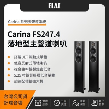 ELAC Carina FS 247.4 落地型主聲道喇叭（釪環公司貨）