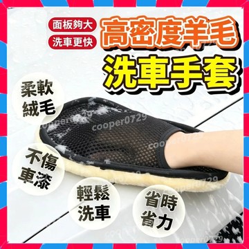 【洗車手套】擦車手套 車手套 仿羊毛手套 羊毛洗車手套 清潔手套 自助洗車 毛絨洗車手套 高密度羊毛洗車手套 不傷車手套