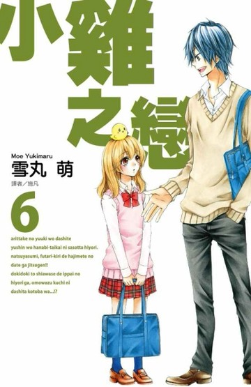 小雞之戀（6）[二手書_良好]