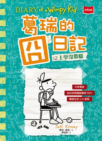 【電子書】葛瑞的囧日記18：上學沒帶腦