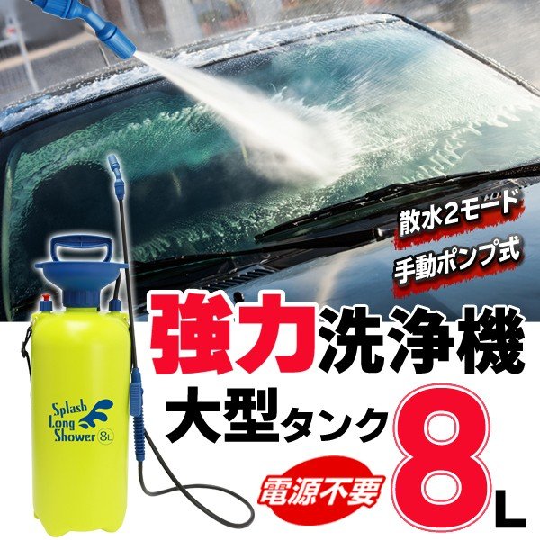 高圧洗浄機 ポータブルシャワー 洗車用 ハンディ スプレー 電源不要 手動 圧力式 8.0L 大容量タンク 2モード噴射 散水 園芸 農作業 掃除   ◇ 大型8Lシャワー 通販 LINEポイント最大0.5%GET | LINEショッピング