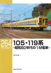 105・119系 昭和50年代の1M電車 [本]