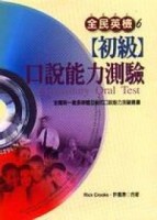 全民英檢【初級】口說能力測驗+光碟【二手書_良好】TAAZE讀冊生活