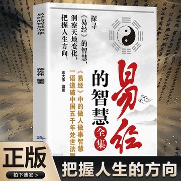 【正版速發】易經的智慧全集『洞察天地變化 把握人生方向｜汲取智慧 開啟人生無窮可能』易經入門 一語道破中國五千年處世法則