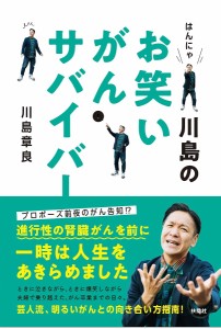 はんにゃ川島のお笑いがんサバイバー 川島章良