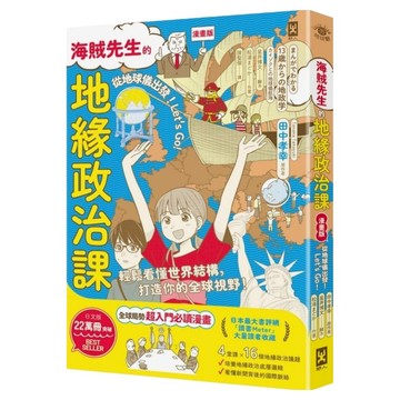 海賊先生的地緣政治課：從地球儀出發!Let's Go! 漫畫版  野人文化