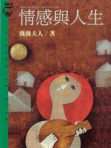 【電子書】情感與人生