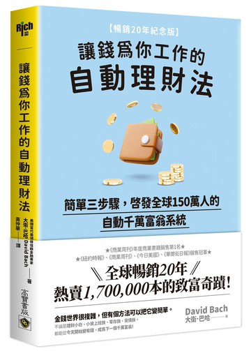 讓錢為你工作的自動理財法：簡單三步驟，啟發全球150萬人的自動千萬富翁系統【暢銷20年紀念版】