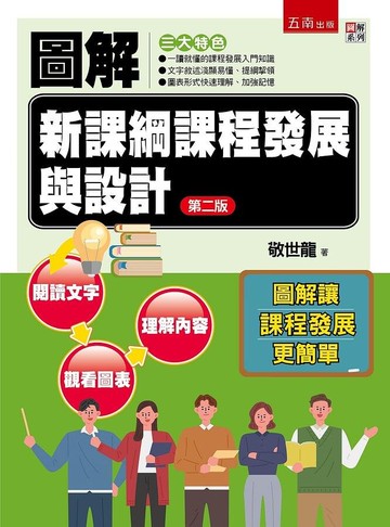 圖解新課綱課程發展與設計 (2版) 敬世龍 2021 五南