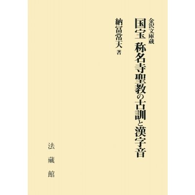 金沢文庫蔵　国宝　称名寺聖教の古訓と漢字音   納冨常天  〔本〕