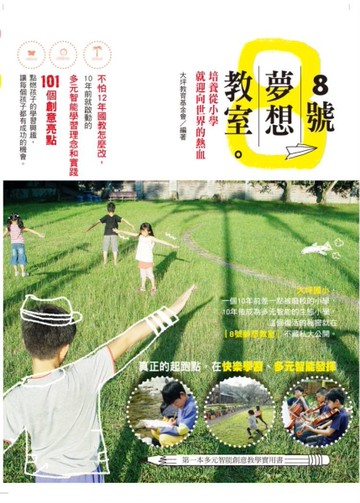 8號夢想教室[二手書_良好]
