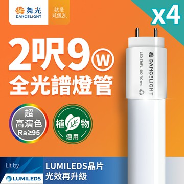 【DanceLight 舞光】4入組 全光譜燈管 2尺9W 植物適用 T8 植物燈 CNS認證【APP滿額下單10%點數(單一帳號最高5000點)】1/31止