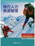現代人力資源管理(12版)[二手書_良好]