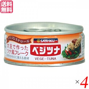 ツナ缶 大豆 ベジタリアン 三育フーズ べジツナ 90g 4個セット 送料無料