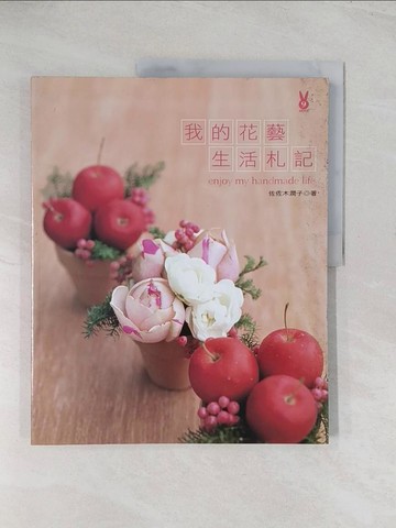 【書寶二手書T1／美工_R56】我的花藝生活札記_佐佐木潤子