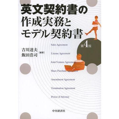 英文契約書の作成実務とモデル契約書 4版 吉川 達夫 編著