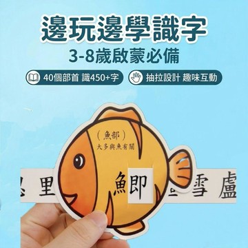 兒童學習 繁體偏旁識字抽拉卡幼兒園兒童早教象形趣味啓蒙卡片組合玩具樂趣 益智 toy 兒童桌遊 早教玩具 兒童益智桌遊