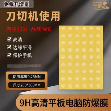 千機變平板電腦保護膜9H高清納米防爆膜刀頭切膜機專用切割裁剪膜