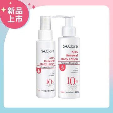 St.Clare聖克萊爾 10%果酸煥白美體乳100ml+10%果酸煥白美體噴霧100ml