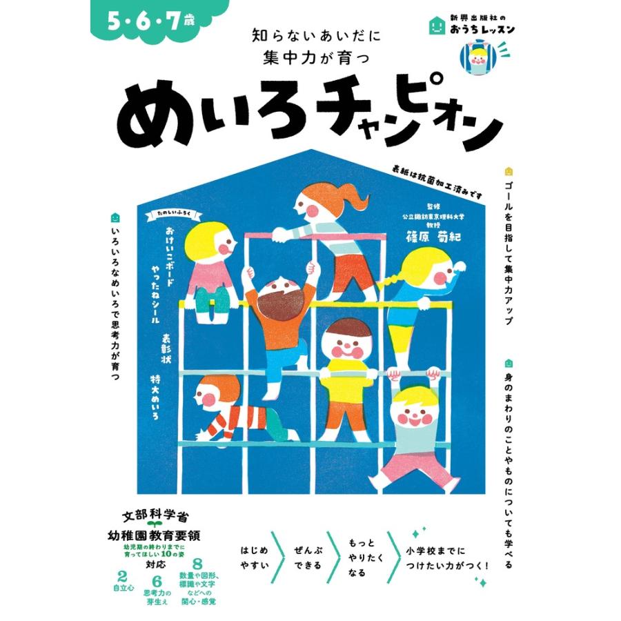 めいろチャンピオン 5・6・7歳 知らないあいだに集中力が育つ