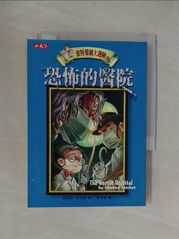 【書寶二手書T1／一般小說_YT7】波特萊爾大遇險08：恐怖的醫院_雷蒙尼．史