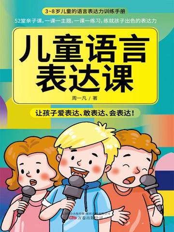 【電子書】儿童语言表达课