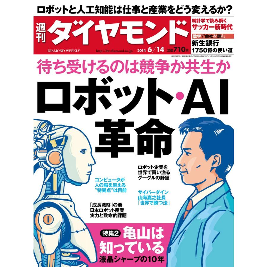 週刊ダイヤモンド 2014年6月14日号 電子書籍版   週刊ダイヤモンド編集部