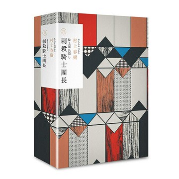 刺殺騎士團長 精裝套書 /村上春樹