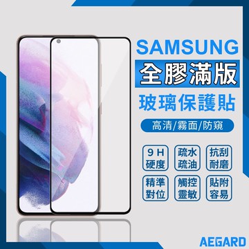 三星 S22 S21FE A53 玻璃保護貼 全膠滿版 玻璃貼 霧面 防窺 A52S Note20 A71 A70