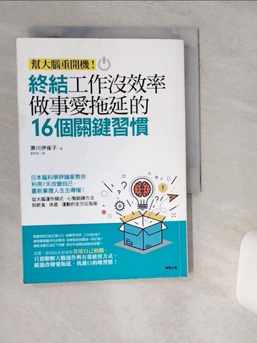 【書寶二手書T5／財經企管_SRK】終結工作沒效率、做事愛拖延的16個關鍵習慣-幫大腦重開機!_黑川伊保子著; 鄭翠婷譯