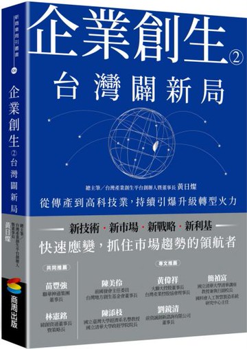 企業創生2‧台灣闢新局：從傳產到高科技業，持續引爆升級轉型火力【城邦讀書花園】