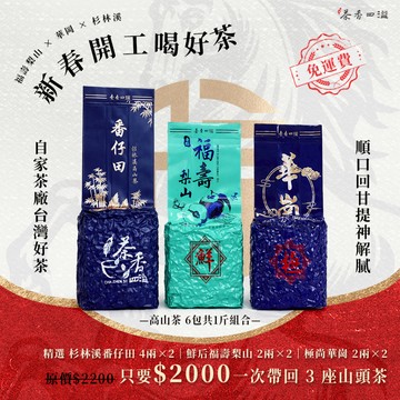 【茶香四溢】新春開工高山茶組｜台灣高山茶｜生茶｜烏龍｜高海拔｜台灣茶｜冬茶