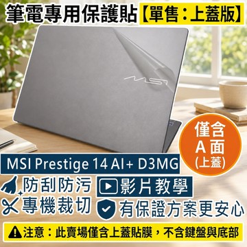 【Ezstick】MSI Prestige 14 AI+ D3M 筆電上蓋保護貼｜霧面質感｜單售上蓋A面｜D3MG