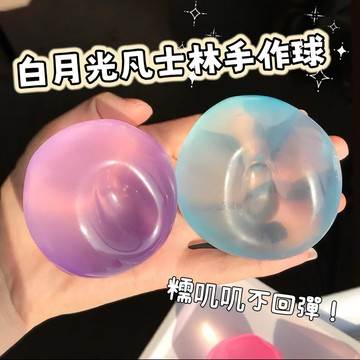 白月光凡士林手作球✨糯叽叽不回彈 捏捏樂 椰子油手作球同款 可愛不打烊捏捏