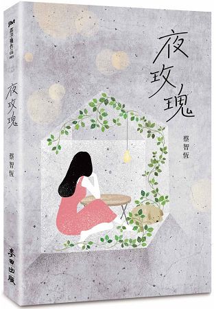 夜玫瑰(新版)