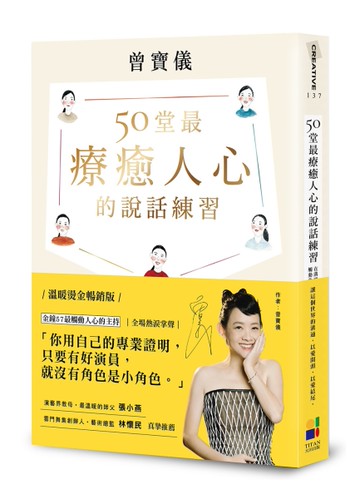 50堂最療癒人心的說話練習：在溝通中肯定自己，觸動他人（溫暖燙金暢銷版）[二手書_近全新]